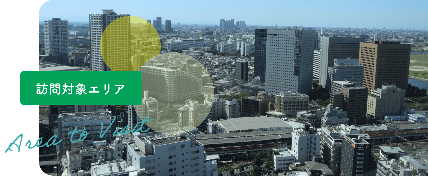 訪問対象エリア