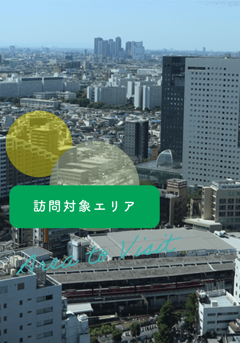 訪問対象エリア