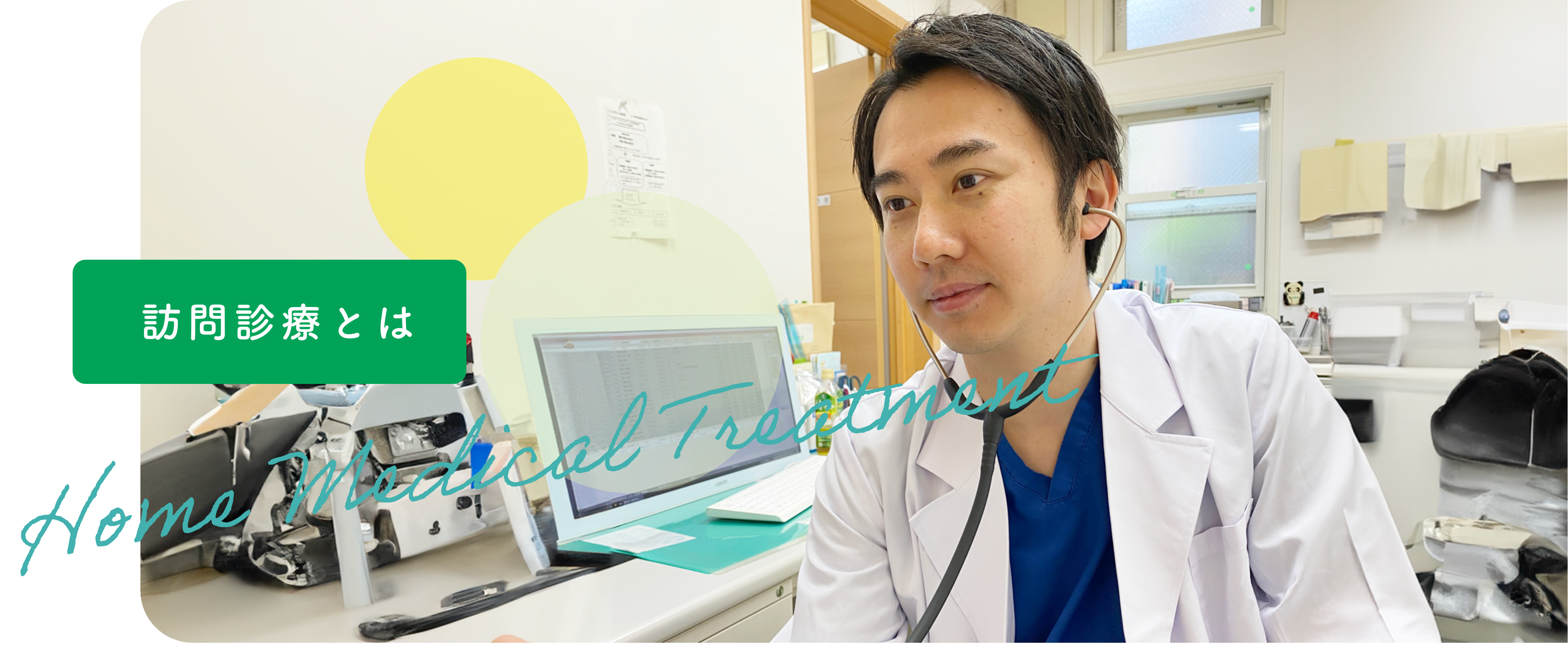 訪問診療とは