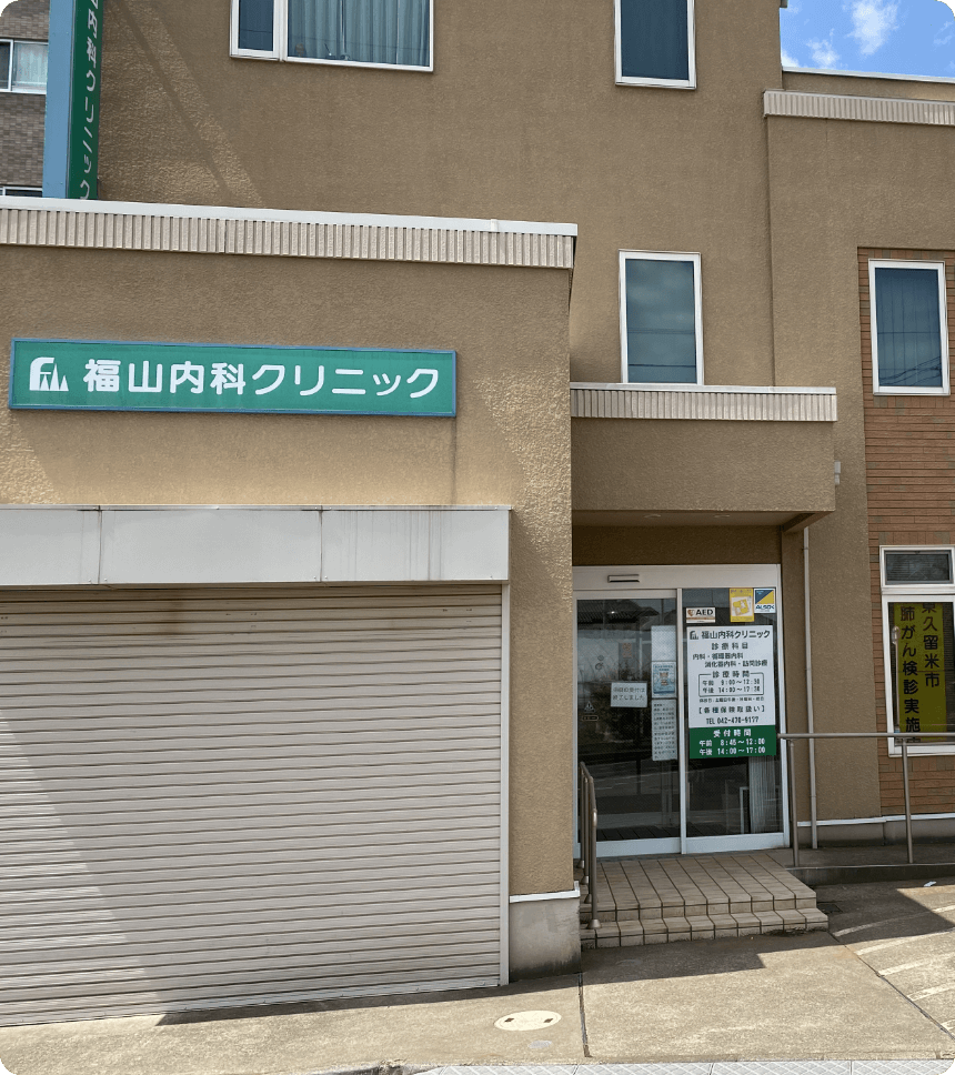 福山内科クリニックの訪問診療